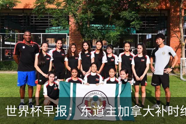世界杯早报：东道主加拿大补时绝杀南非，锁定世界杯首个16强席位
