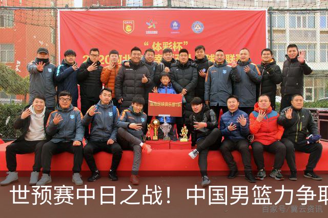 世预赛中日之战！中国男篮力争取胜，胡金秋将替代杨瀚森打首发