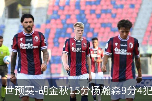 世预赛-胡金秋15分杨瀚森9分4犯 中国男篮主场负日本