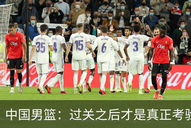 中国男篮：过关之后才是真正考验
