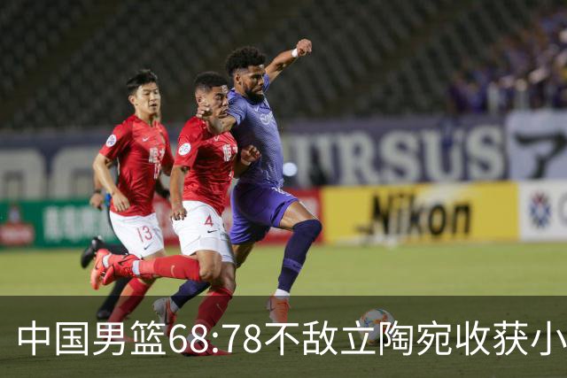中国男篮68:78不敌立陶宛收获小组第三，末节赛场发生激烈冲突