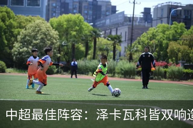 中超最佳阵容：泽卡瓦科皆双响造大胜 韦世豪梅开二度+绝杀