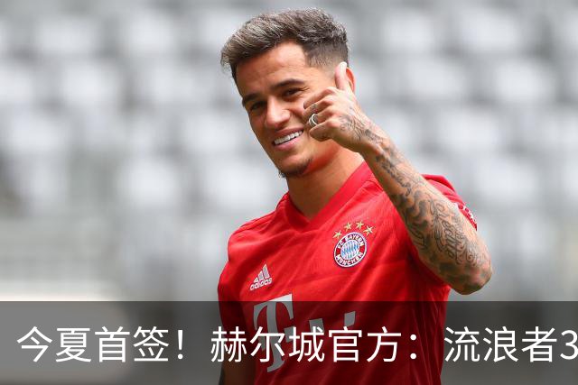 今夏首签！赫尔城官方：流浪者33岁门将巴特兰加盟，签下2+1合同