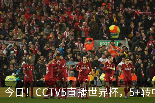今日！CCTV5直播世界杯，5+转中国男篮VS日本+国乒孙颖莎和王楚钦出战+温网，网络转中超+F1