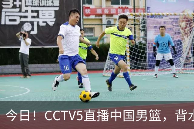今日！CCTV5直播中国男篮，背水一战，谁能拯救郭士强？赵继伟+杨瀚森PK陈盈骏