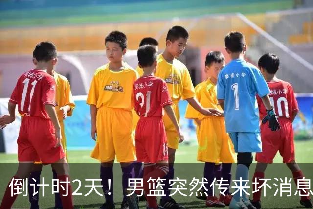 倒计时2天！男篮突然传来坏消息，事关赵继伟，郭士强面临抉择，或紧急调整名单