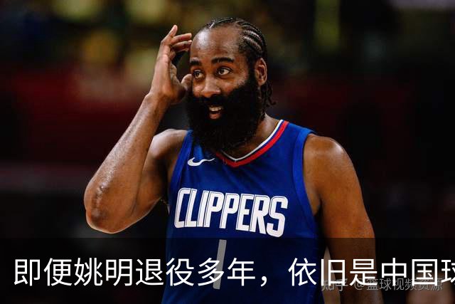 即便姚明退役多年，依旧是中国球迷的骄傲