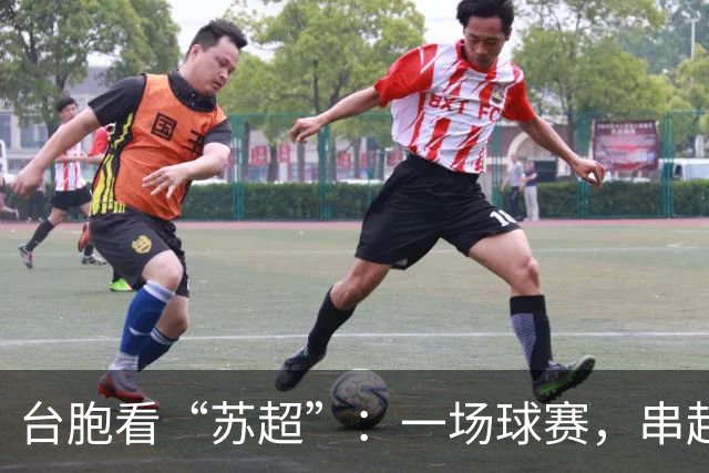 台胞看“苏超”：一场球赛，串起两岸情谊