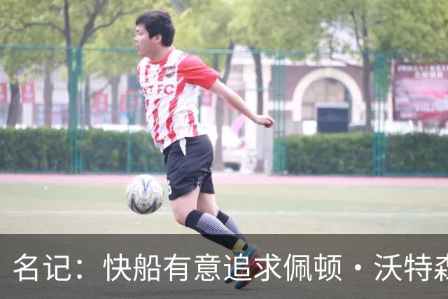 名记：快船有意追求佩顿·沃特森和比塔泽&并重签约翰·科林斯