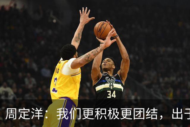 周定洋：我们更积极更团结，出于对成都球迷的尊重进球不会庆祝