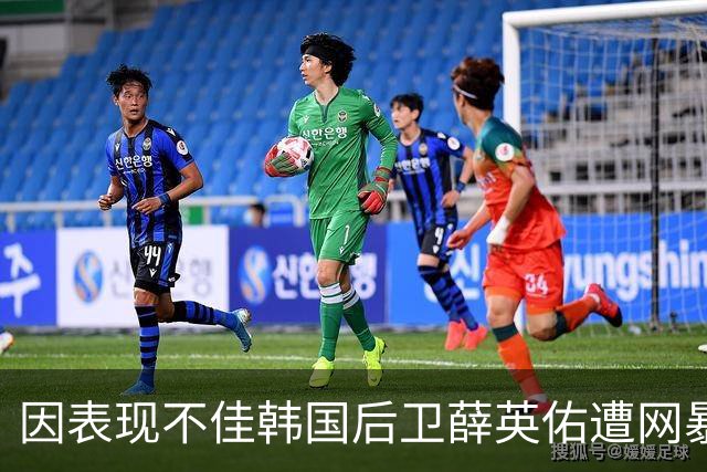 因表现不佳韩国后卫薛英佑遭网暴，经纪人表示将采取强硬措施