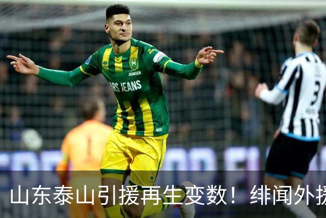 山东泰山引援再生变数！绯闻外援伊万·莫兰特遭西甲豪门塞维利亚挖角