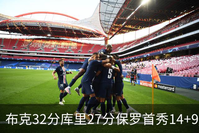 布克32分库里27分保罗首秀14+9 太阳险胜勇士