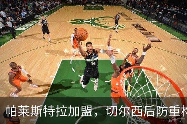 帕莱斯特拉加盟，切尔西后防重构利与弊，青训新星转型中卫有深意