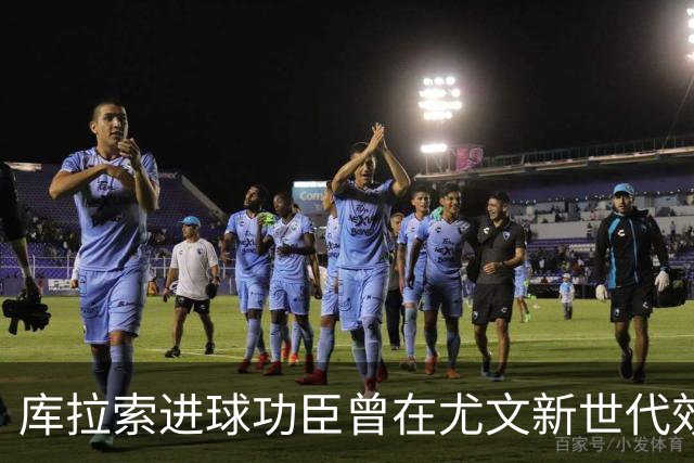 库拉索进球功臣曾在尤文新世代效力两年，征战意丙并入选国家队