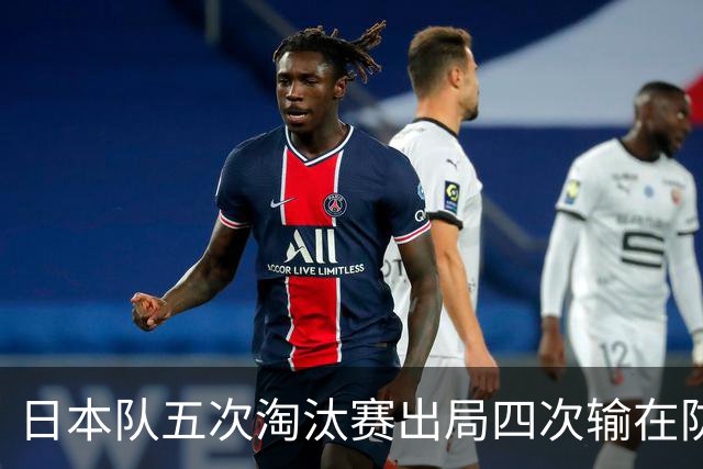 日本队五次淘汰赛出局四次输在防空！球迷：每次都拍纪录片反思，结果还是一样