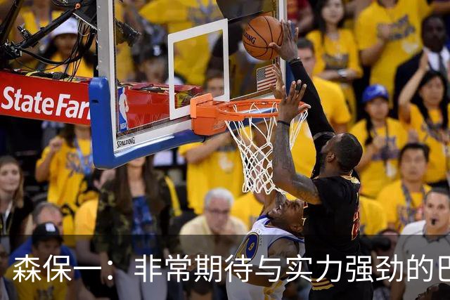 森保一：非常期待与实力强劲的巴西交锋 日本有机会赢