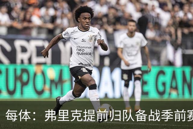 每体：弗里克提前归队备战季前赛，巴萨引援与清洗双线推进