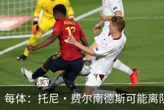 每体：托尼·费尔南德斯可能离队，塞维利亚和阿拉维斯对其有意