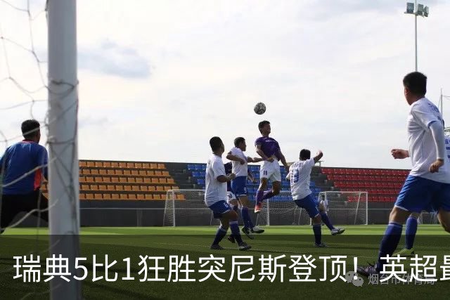 瑞典5比1狂胜突尼斯登顶！英超最贵球员独造3球，替补球员17秒神迹