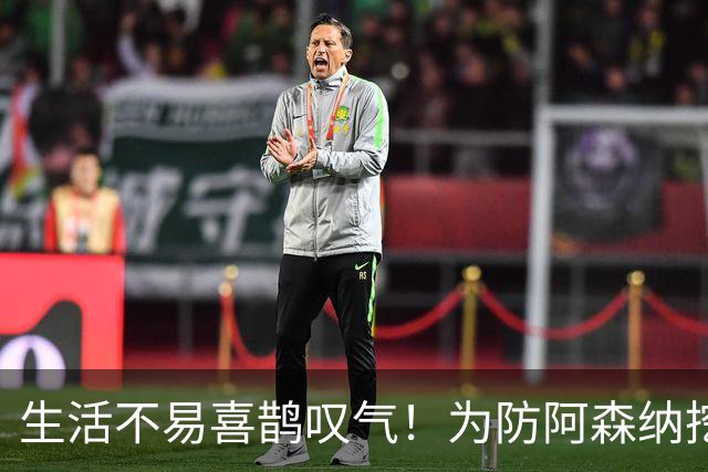 生活不易喜鹊叹气！为防阿森纳挖角 顶薪续约顶薪真核