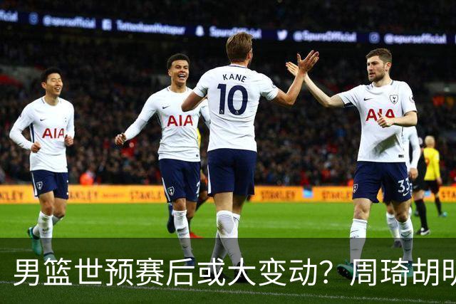 男篮世预赛后或大变动？周琦胡明轩回归：郭士强还会带高诗岩吗？
