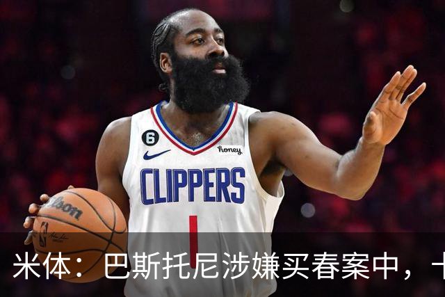 米体：巴斯托尼涉嫌买春案中，卡拉菲奥里等人被要求提供信息