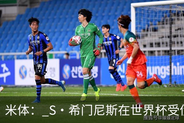 米体： S·希门尼斯在世界杯受伤，米兰可能被迫留他担任第三前锋
