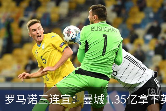 罗马诺三连宣：曼城1.35亿拿下英格兰巨星，拜仁曼联大交易