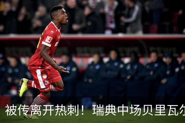 被传离开热刺！瑞典中场贝里瓦尔避谈未来：我现在专注于世界杯