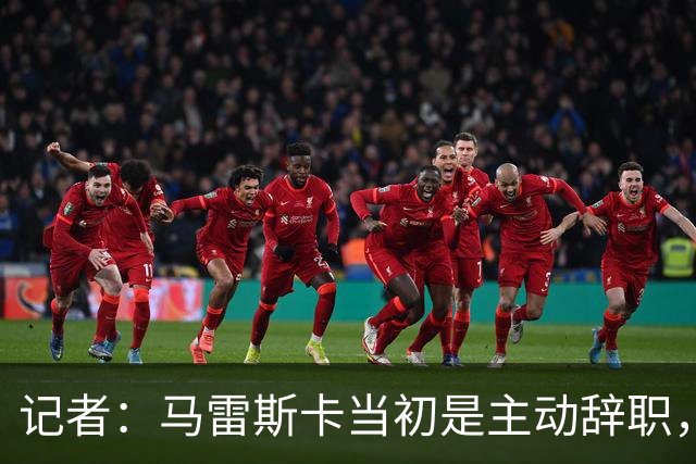 记者：马雷斯卡当初是主动辞职，他早知道瓜迪奥拉可能离开曼城