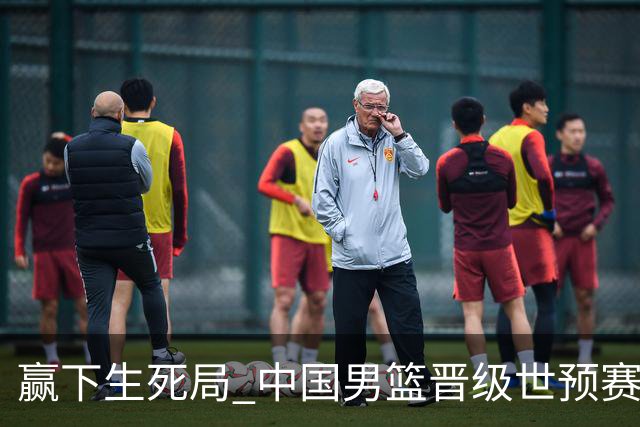 赢下生死局 中国男篮晋级世预赛第二阶段