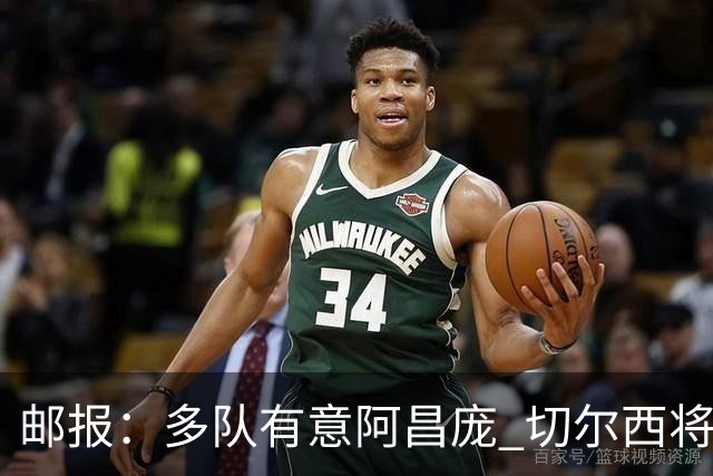 邮报：多队有意阿昌庞 切尔西将他视为非卖品 计划让他固定踢中卫