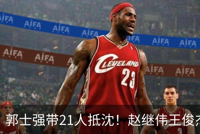郭士强带21人抵沈！赵继伟王俊杰遭围堵，人山人海比拿冠军还热闹