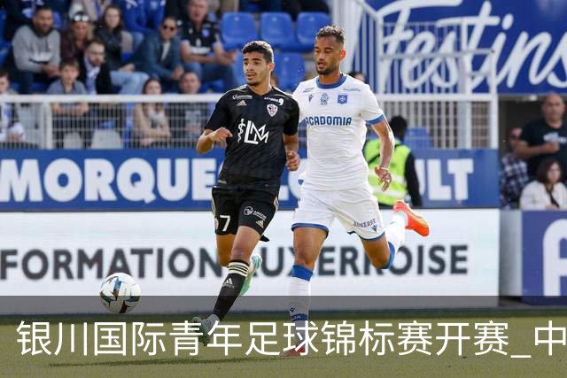 银川国际青年足球锦标赛开赛 中国U17男足取得“开门红”