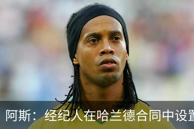 阿斯：经纪人在哈兰德合同中设置加盟皇马通道