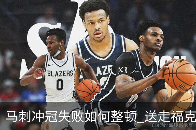 马刺冲冠失败如何整顿 送走福克斯乃当务之急？