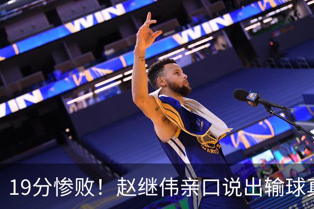 19分惨败！赵继伟亲口说出输球真相，疑似甩锅，杨鸣高情商应对