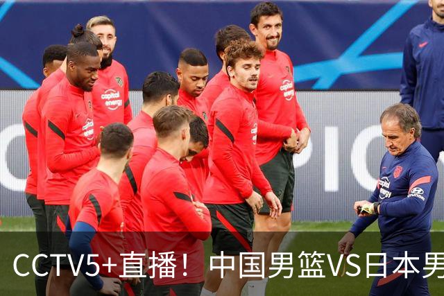 CCTV5+直播！中国男篮VS日本男篮，12人大名单出炉，杨瀚森领衔，赵继伟压阵！